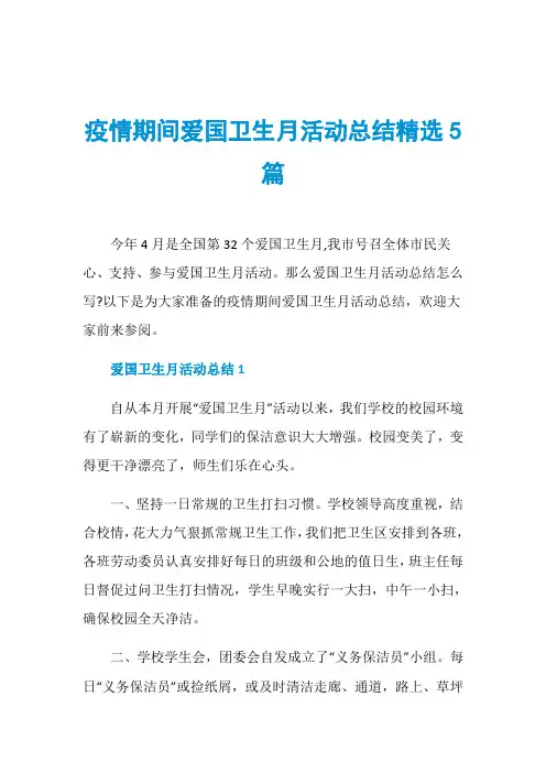 疫情期间爱国卫生月活动总结精选5篇