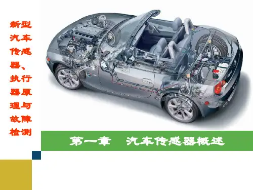 《新型汽车传感器、执行器原理与故障检测 第2版》课件