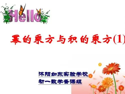 8.2_幂的乘方与积的乘方(1)