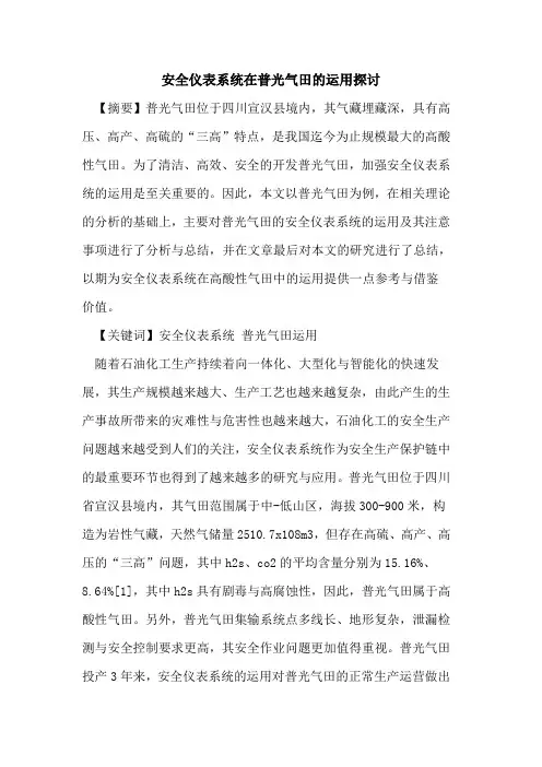 安全仪表系统在普光气田的运用探讨