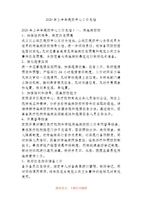 (最新)2020年上半年疾控中心工作总结