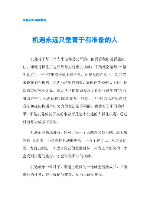 机遇永远只垂青于有准备的人-精品