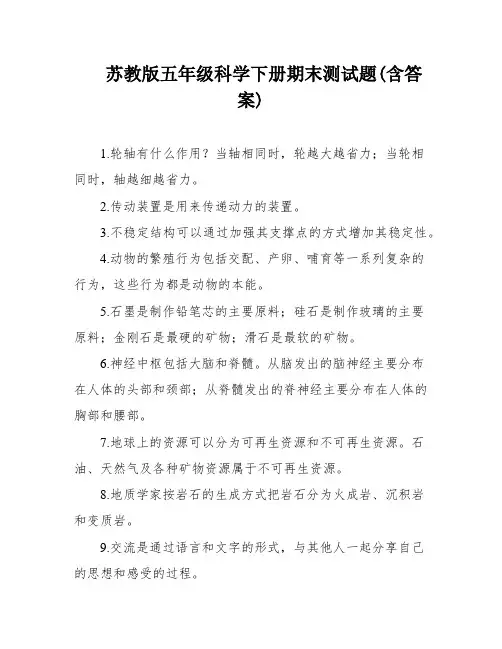 苏教版五年级科学下册期末测试题(含答案)