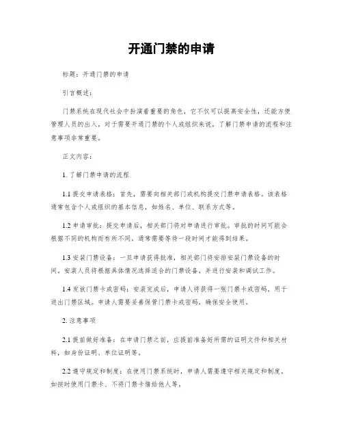 开通门禁的申请
