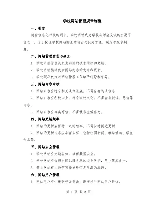 学校网站管理规章制度