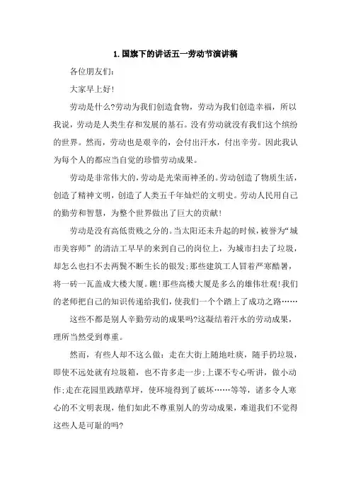 国旗下的讲话五一劳动节演讲稿6篇