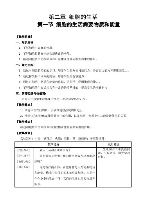 细胞的生活 教案