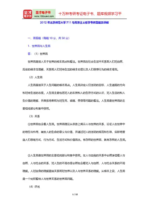 2012年北京师范大学711马克思主义哲学考研真题及详解【圣才出品】