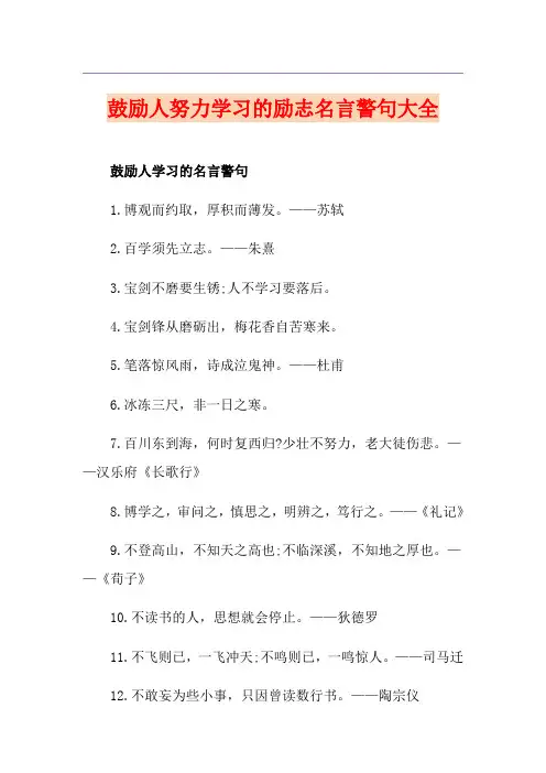 鼓励人努力学习的励志名言警句大全