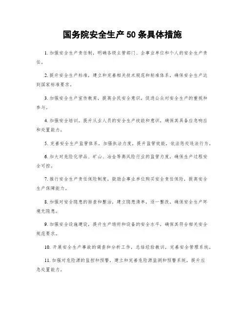 国务院安全生产50条具体措施