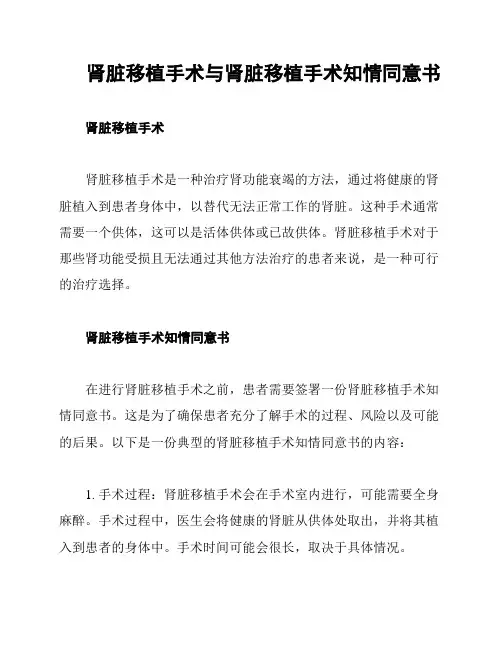 肾脏移植手术与肾脏移植手术知情同意书