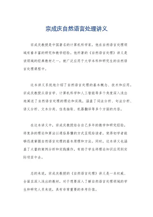 宗成庆自然语言处理讲义