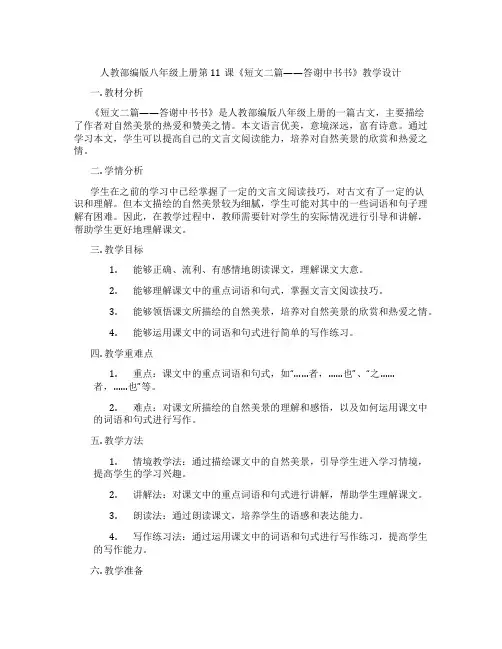人教部编版八年级上册第11课《短文二篇——答谢中书书》教学设计