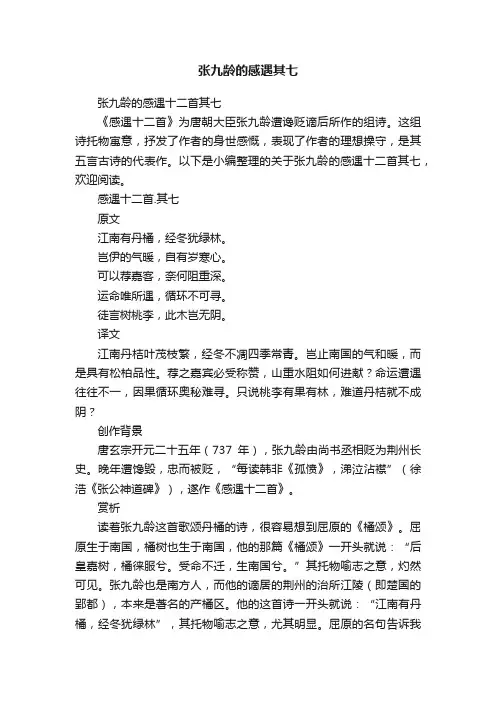 张九龄的感遇十二首其七