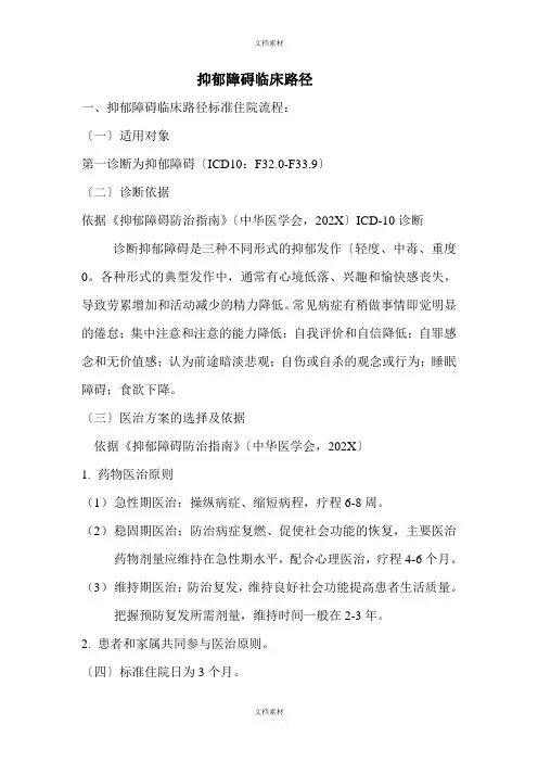 抑郁症临床路径