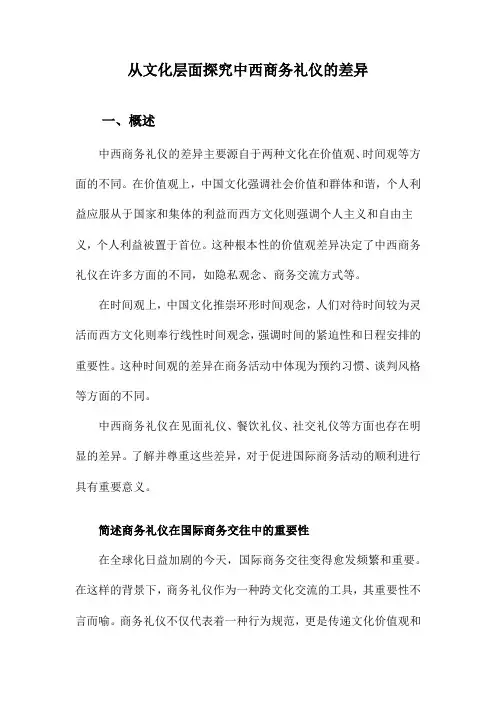 从文化层面探究中西商务礼仪的差异
