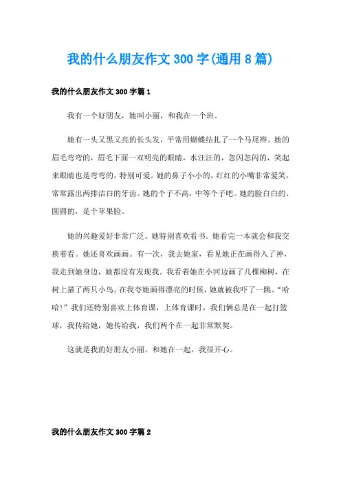 我的什么朋友作文300字(通用8篇)