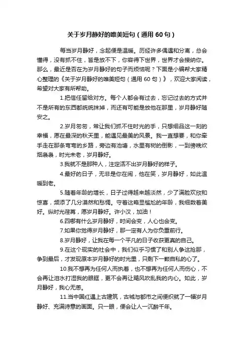 关于岁月静好的唯美短句（通用60句）