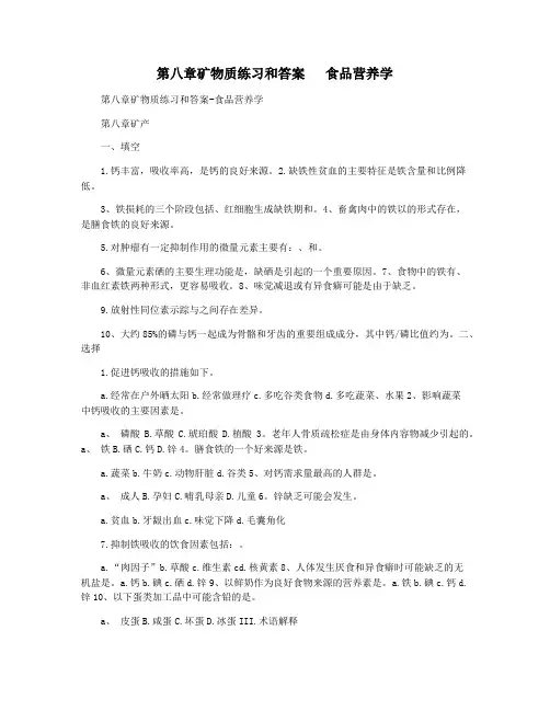 第八章矿物质练习和答案   食品营养学