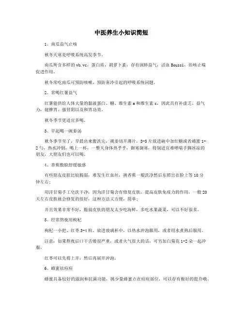 中医养生小知识简短