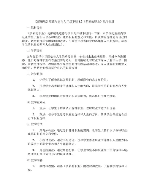 【部编版】道德与法治九年级下册6.2《多彩的职业》教学设计