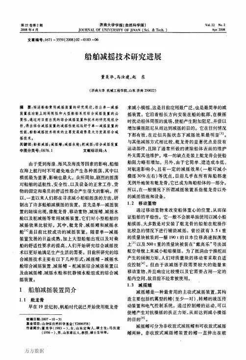 船舶减摇技术研究进展
