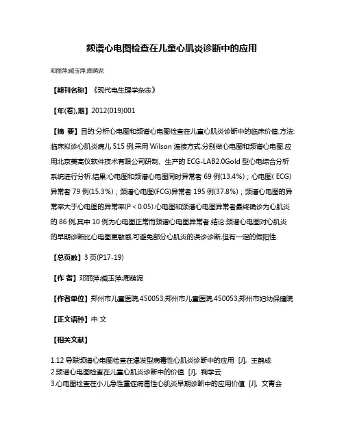 频谱心电图检查在儿童心肌炎诊断中的应用