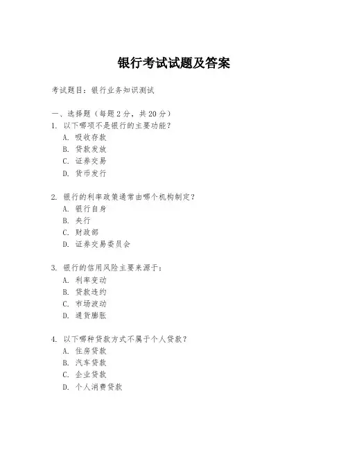 银行考试试题及答案