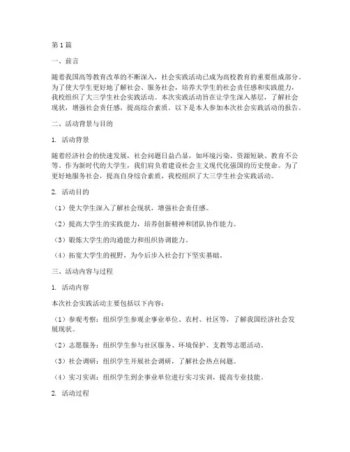 大三社会实践活动报告书(2篇)