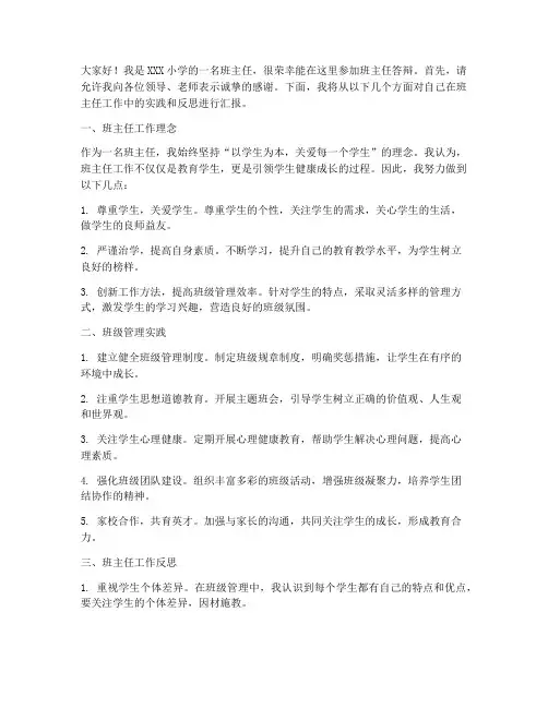 小学班主任答辩发言稿