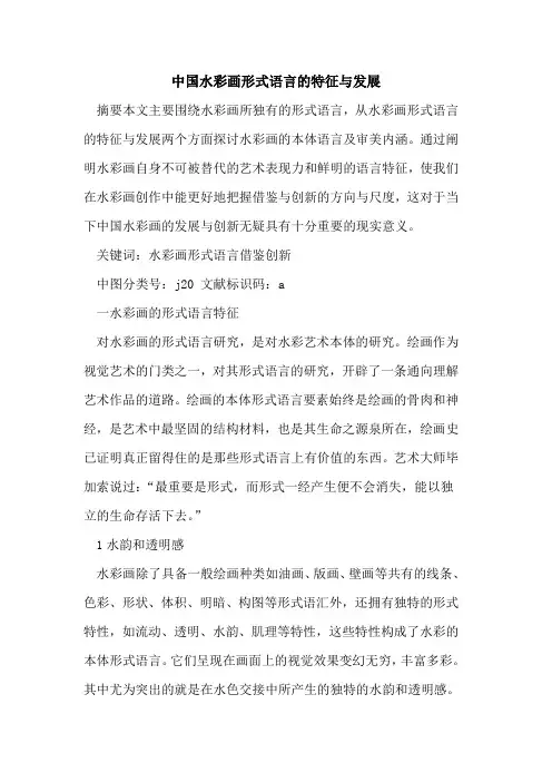 中国水彩画形式语言特征与发展