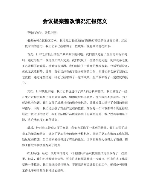 会议提案整改情况汇报范文