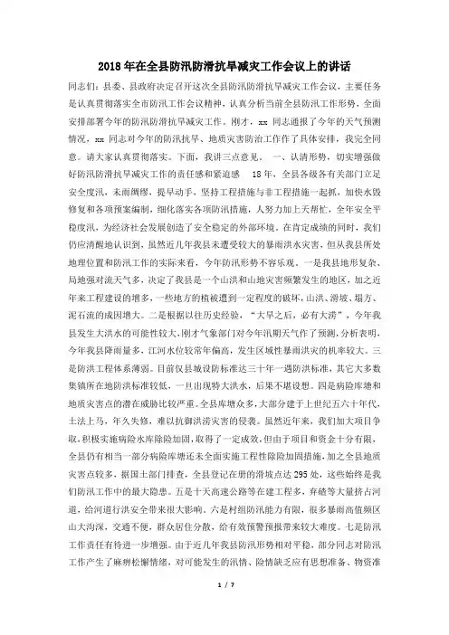 2018年在全县防汛防滑抗旱减灾工作会议上的讲话