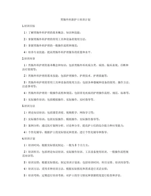 胃肠外科新护士培训计划