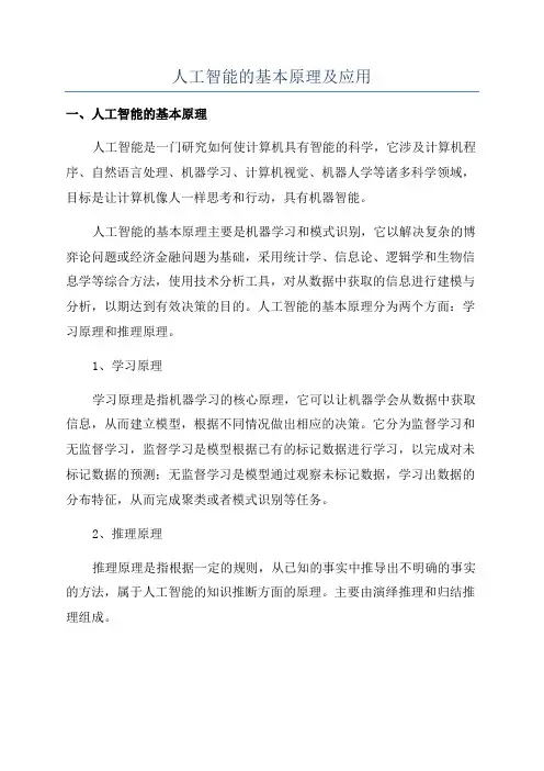 人工智能的基本原理及应用