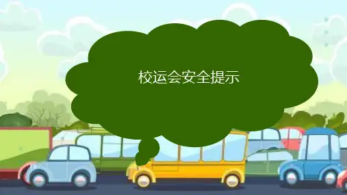 小学生主题班会  校运会安全提示 课件 (共22张PPT)