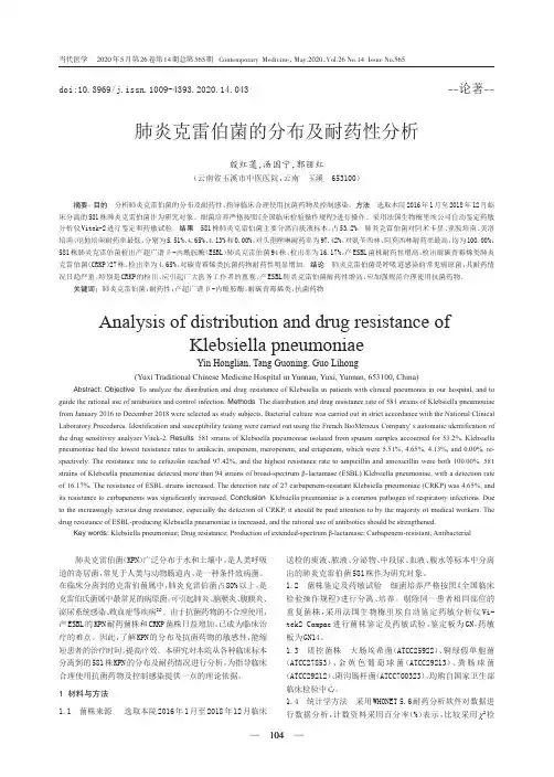 肺炎克雷伯菌的分布及耐药性分析