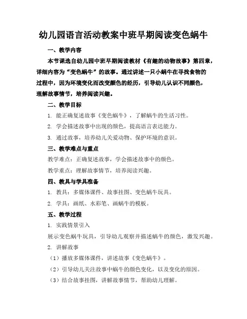 幼儿园语言活动教案中班早期阅读变色蜗牛