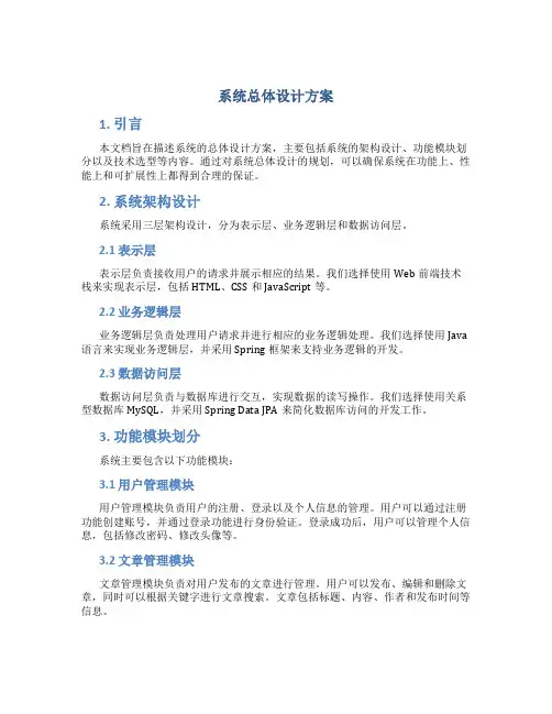 系统总体设计方案