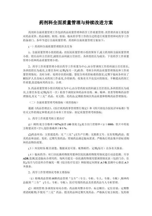 药剂科全面质量管理与持续改进方案【范本模板】