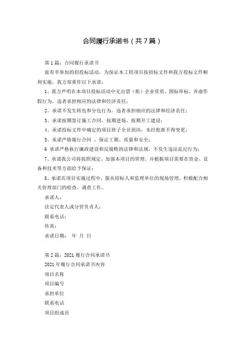 合同履行承诺书(共7篇)