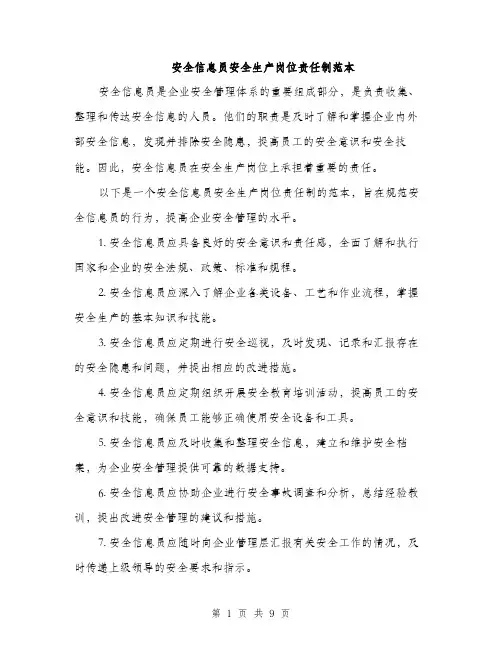 安全信息员安全生产岗位责任制范本