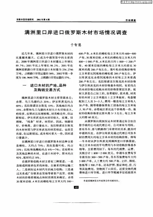 满洲里口岸进口俄罗斯木材市场情况调查