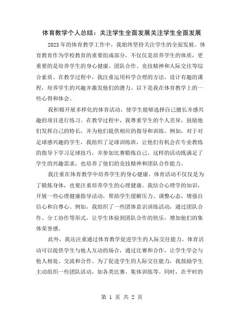 体育教学个人总结：关注学生全面发展