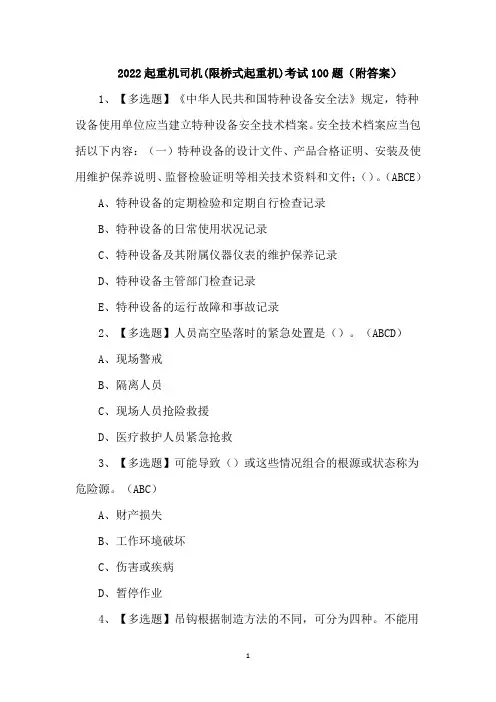 2022起重机司机(限桥式起重机)考试100题(附答案)
