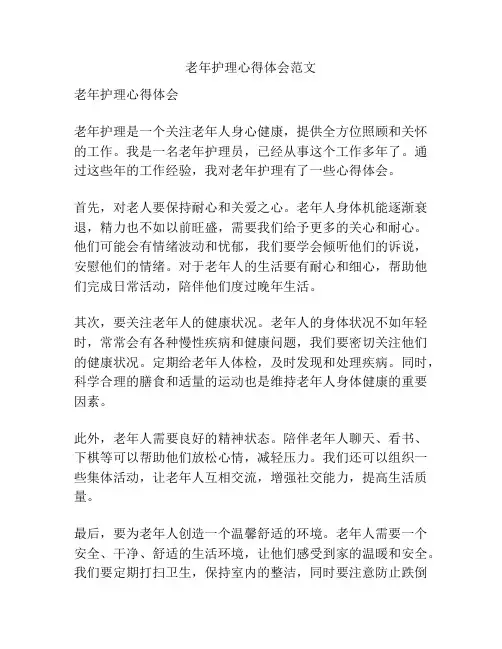 老年护理心得体会范文