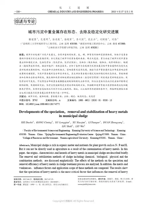 城市污泥中重金属存在形态、去除及稳定化研究进展