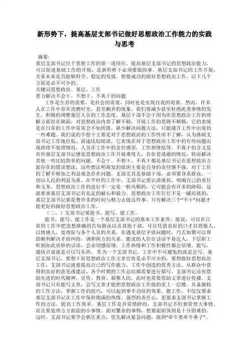 新形势下,提高基层支部书记做好思想政治工作能力的实践与思考
