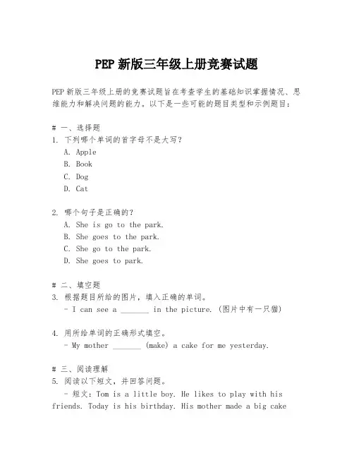 PEP新版三年级上册竞赛试题