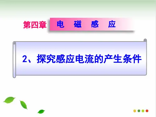 人教版物理选修课件：4.2探究感应电流的产生条件PPT